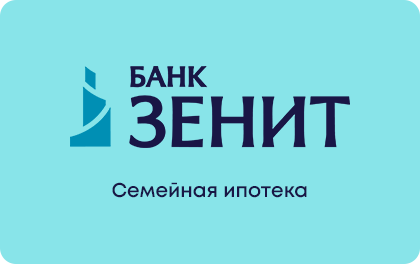Семейная ипотека — ЗЕНИТ Банк