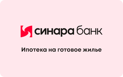На готовое жилье — Банк Синара