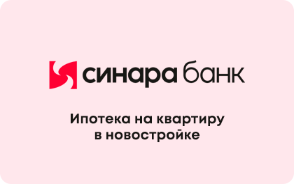 На квартиру в новостройке — Банк Синара