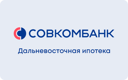 Дальневосточная ипотека — Совкомбанк