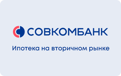Ипотека на вторичном рынке — Совкомбанк