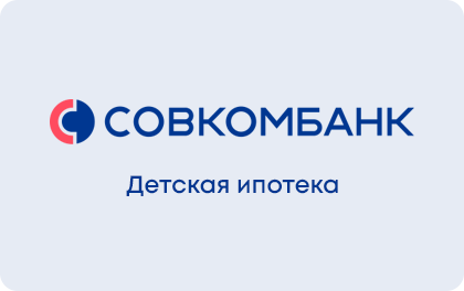 Для семей с детьми — Совкомбанк