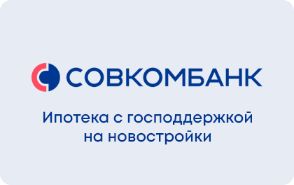 С господдержкой на новостройки — Совкомбанк