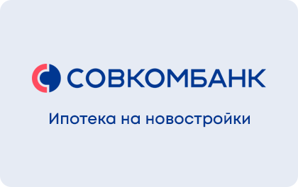 На новостройки — Совкомбанк