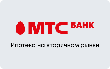 Ипотека на вторичное жилье — МТС Банк
