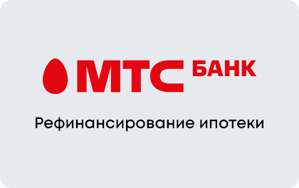 Рефинансирование ипотеки — МТС Банк
