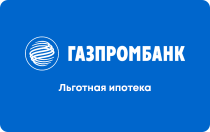 Льготная ипотека — Газпромбанк