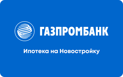 Ипотека на новостройки — Газпромбанк