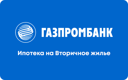 Ипотека на вторичное жилье — Газпромбанк
