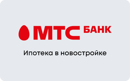 Ипотека на новостройки — МТС Банк