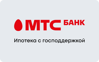 Ипотека c господдержкой — МТС Банк