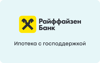 Ипотека с господдержкой на новостройки — Райффайзенбанк
