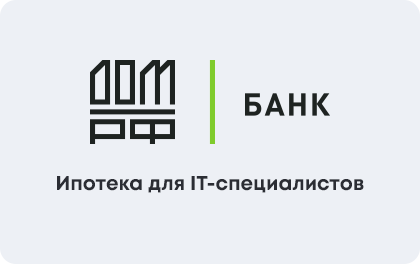 Ипотека для IT-специалистов — ДОМ.РФ Банк