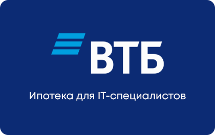 Ипотека для IT-специалистов — ВТБ Банк