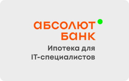Ипотека для IT-специалистов — Абсолют Банк