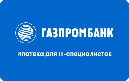 Ипотека для IT-специалистов — Газпромбанк