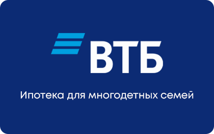 Ипотека для многодетных семей — ВТБ Банк