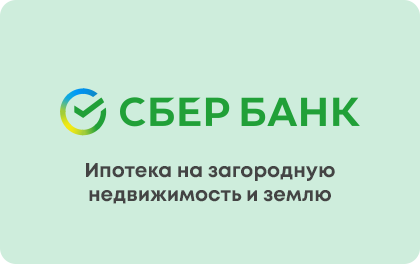Ипотека на загородную недвижимость — Сбербанк