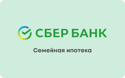 Семейная ипотека — Сбербанк