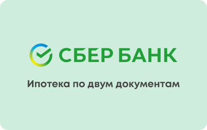 Ипотека по двум документам — Сбербанк