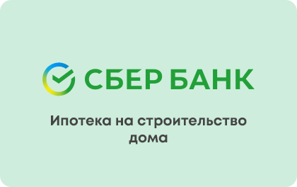 Ипотека на строительство дома — Сбербанк
