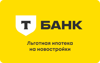Льготная ипотека на новостройки — Т-Банк (Тинькофф)