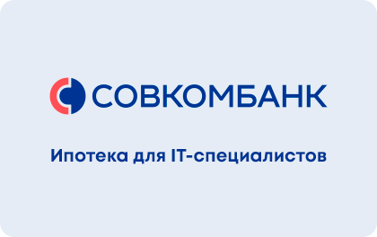 Ипотека для IT-специалистов — Совкомбанк