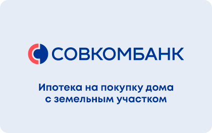 Дом с земельным участком — Совкомбанк