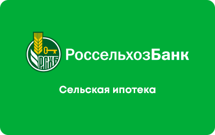 Сельская ипотека — Россельхозбанк