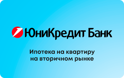 Ипотека на квартиру на вторичном рынке — ЮниКредит Банк