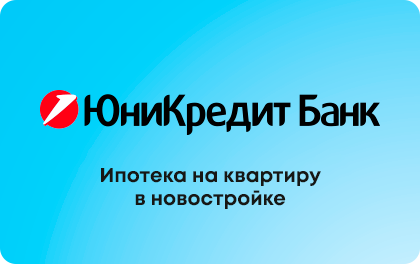 Ипотека на квартиру в новостройке — ЮниКредит Банк