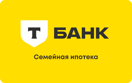 Семейная ипотека — Т-Банк (Тинькофф)