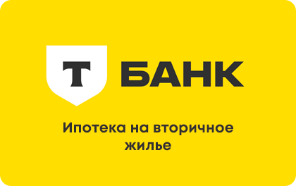 Ипотека на вторичное жилье — Т-Банк (Тинькофф)