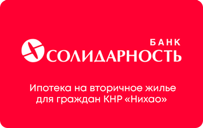 Ипотека на вторичку для граждан КНР — Солидарность Банк