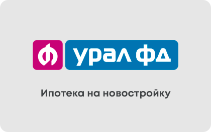 Ипотека на новостройку — Банк Урал ФД