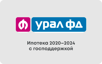 Ипотека с господдержкой — Банк Урал ФД
