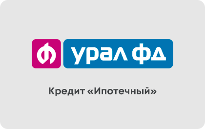 Кредит Ипотечный — Банк Урал ФД