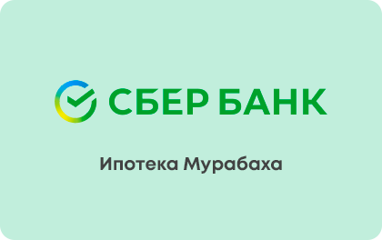 Ипотека Мурабаха — Сбербанк