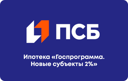 Ипотека в новых субъектах — ПСБ