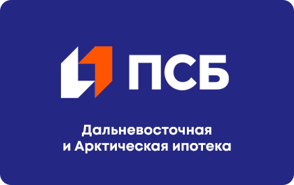 Дальневосточная и Арктическая ипотека — ПСБ