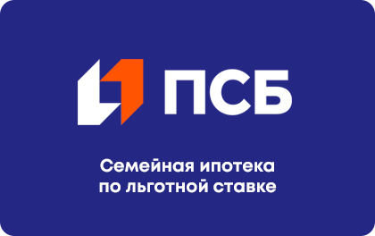 Семейная ипотека — ПСБ