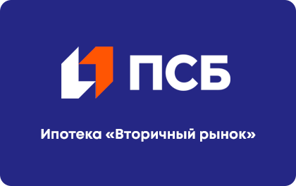 Ипотека на вторичном рынке — ПСБ