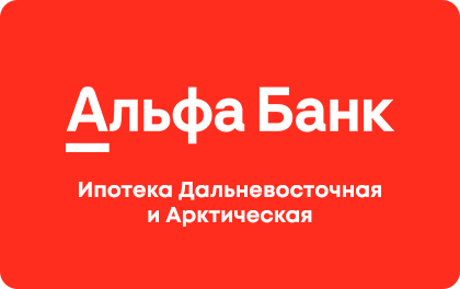 Дальневосточная и Арктическая ипотека — Альфа-Банк