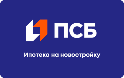 Ипотека на новостройку — ПСБ