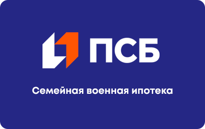 Семейная военная ипотека — ПСБ