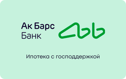 Ипотека с господдержкой — Ак Барс Банк