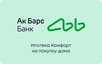 Ипотека на покупку дома — Ак Барс Банк