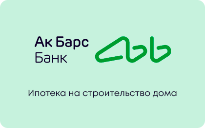 Ипотека на строительство дома — Ак Барс Банк