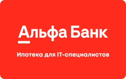 Ипотека для IT-специалистов — Альфа-Банк
