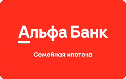 Семейная ипотека — Альфа-Банк